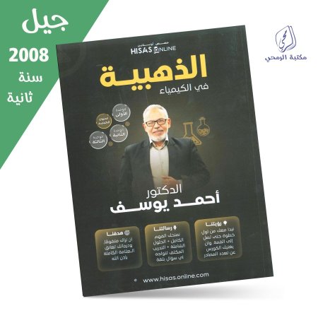 أحمد يوسف - دوسية الذهبية في الكيمياء - الفصل الأول - الوحدة الأولى والثانية والثالثة (جيل 2008) سنة ثانية