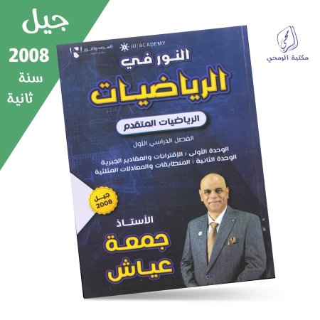 جمعة عياش - دوسية النور في الرياضيات المتقدم - الفصل الأول - الوحدة الأولى والثانية (جيل 2008) سنة ثانية