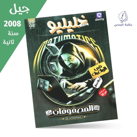 أحمد خليل - دوسية خليليو في رياضيات الأعمال - الفصل الأول - الوحدة الأولى (جيل 2008) سنة ثانية