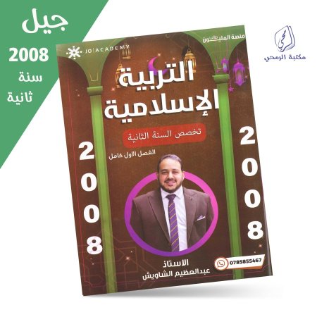 عبد العظيم الشاويش - دوسية التربية الإسلامية تخصص - الفصل الأول (جيل 2008) سنة ثانية