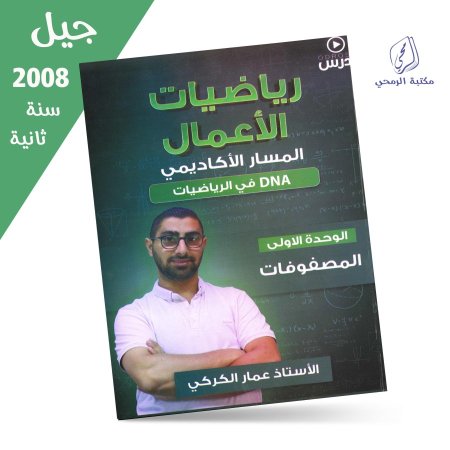 عمار الكركي - دوسية رياضيات الأعمال - الفصل الأول - الوحدة الأولى (جيل 2008) سنة ثانية