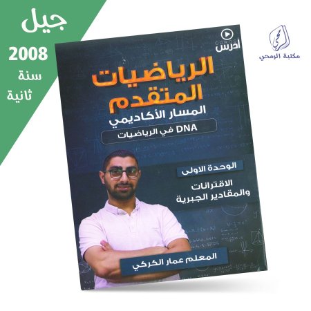 عمار الكركي - دوسية الرياضيات المتقدم - الفصل الأول - الوحدة الأولى (جيل 2008) سنة ثانية