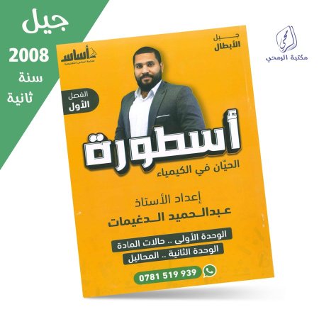 عبد الحميد الدغيمات - دوسية أسطورة الحيان في الكيمياء - الفصل الأول - الوحدة الأولى والثانية (جيل 2008) سنة ثانية