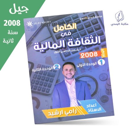 رامي ارشيد - دوسية الكامل في الثقافة المالية - الفصل الأول - الوحدة الأولى والثانية (جيل 2008) سنة ثانية