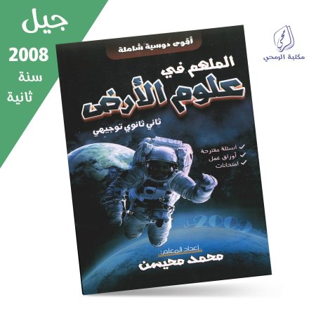 محمد محيسن - دوسية الملهم في علوم الأرض - الفصل الأول (جيل 2008) سنة ثانية