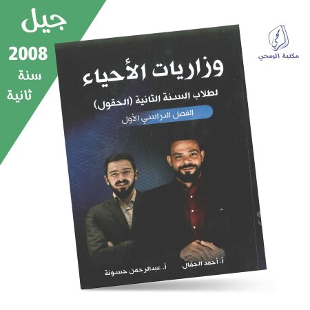 أحمد الجمال / عبد الرحمن حسونة - دوسية وزاريات الأحياء - الفصل الأول (جيل 2008) سنة ثانية