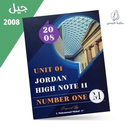 محمد مشعل - دوسية اللغة الإنجليزية NUMBER ONE - الوحدة الأولى (2008)