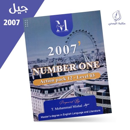 محمد مشعل - دوسية اللغة الإنجليزية NUMBER ONE  - الفصل الأول (2007)