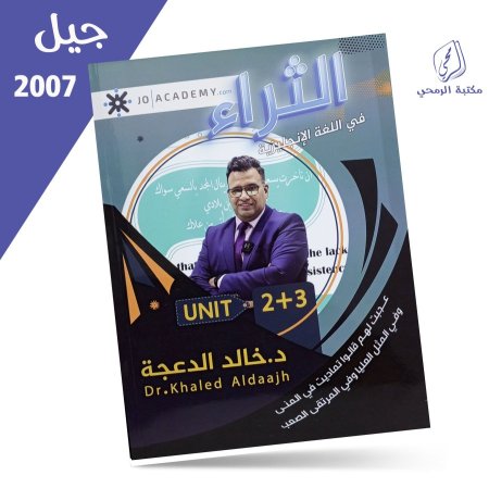 خالد الدعجة - دوسية الثراء في اللغة الإنجليزية - الوحدة الثانية والثالثة (2007)