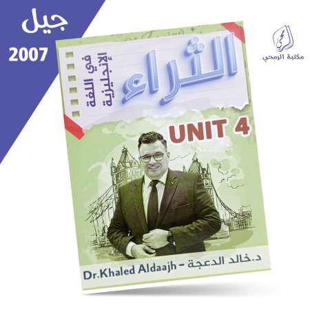 خالد الدعجة - دوسية الثراء في اللغة الإنجليزية - الوحدة الرابعة (2007)