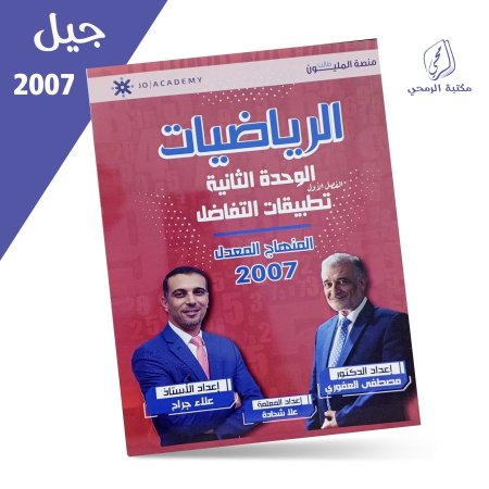  مصطفى العفوري - علا شحادة - علاء جراح - الرياضيات العلمي - الوحدة الثانية (2007)