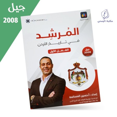 حسين المسالمة - دوسية المرشد في تاريخ الأردن - الفصل الأول (2008)