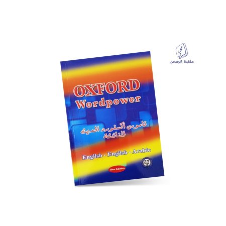 قاموس اكسفورد الحديث للناشئة - إنجليزي إنجليزي عربي Oxford Wordpower