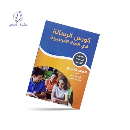 كورس الرسالة في اللغة الإنجليزية - الصف التاسع - الفصل الأول