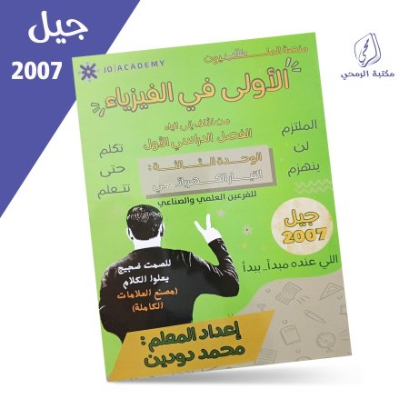 محمد دودين - الأولى في الفيزياء - الفصل الأول - الوحدة الثالثة (2007)