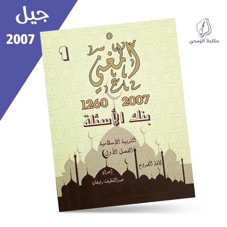 عبد اللطيف رفيفان - دوسية المغني بنك الأسئلة - التربية الإسلامية - الفصل الأول (2007)