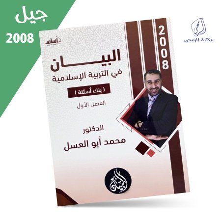 محمد أبو العسل - دوسية بنك الأسئلة - البيان في التربية الإسلامية - الفصل الأول (2008)