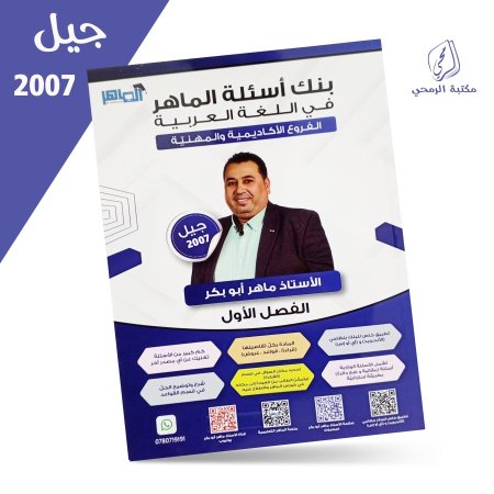 ماهر أبو بكر - بنك أسئلة الماهر في اللغة العربية - الفصل الأول (2007)