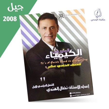 نضال الهندي - دوسية المنير في الكيمياء - الفصل الأول (2008)