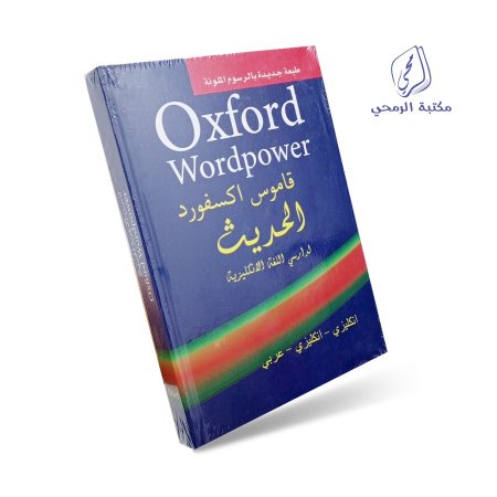 قاموس اكسفورد الحديث لدارسي اللغة الإنجليزية - إنجليزي إنجليزي عربي Oxford Wordpower