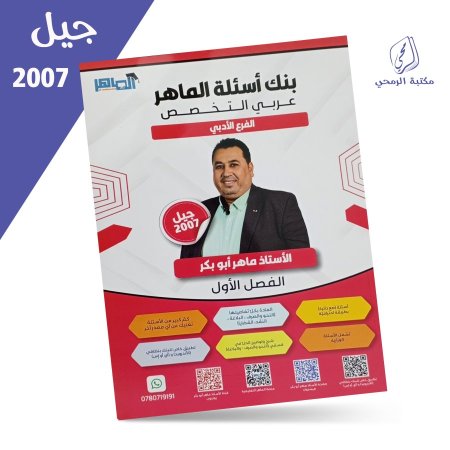 ماهر أبو بكر - بنك أسئلة الماهر عربي تخصص - الفصل الأول (2007)