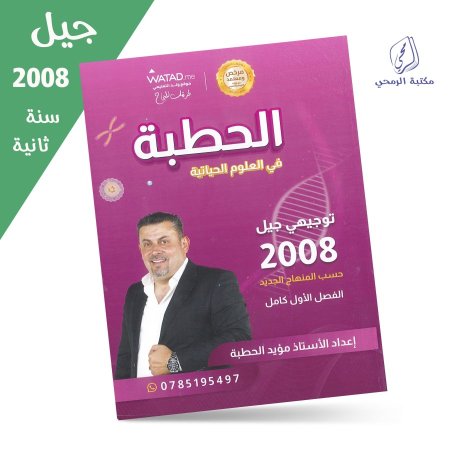 مؤيد الحطبة - دوسية الحطبة في العلوم الحياتية - الفصل الأول (جيل 2008) سنة ثانية