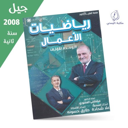 مصطفى العفوري / علا شحادة / طارق حسونة - دوسية رياضيات الأعمال - الفصل الأول - الوحدة الأولى (جيل 2008) سنة ثانية