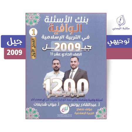عبد القادر يونس / مؤاب شديفات - بنك الأسئلة الوافية في التربية الإسلامية - الفصل الأول (جيل 2009)