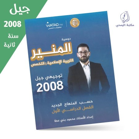 محمود بني عطا - دوسية المنير التربية الإسلامية تخصص - الفصل الأول (جيل 2008) سنة ثانية