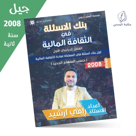 رامي ارشيد - بنك الأسئلة في الثقافة المالية - الفصل الأول (جيل 2008) سنة ثانية