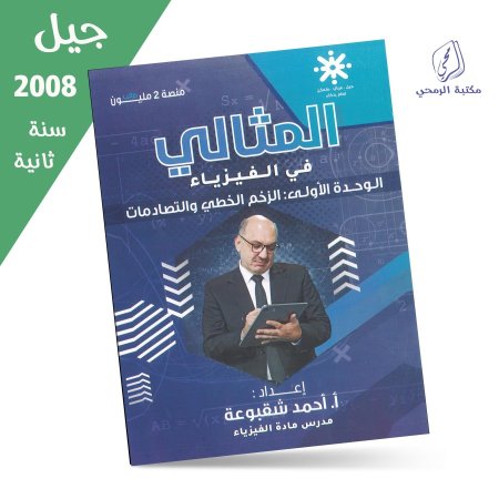 أحمد شقبوعة - دوسية المثالي في الفيزياء - الوحدة الأولى (جيل 2008) سنة ثانية