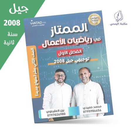 يزن العقرباوي / محمد حميدي - دوسية الممتاز في رياضيات الأعمال - الفصل الأول (جيل 2008) سنة ثانية