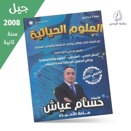 حسام عياش - دوسية حل أسئلة كتاب الطالب وكتاب الأنشطة والتجارب العملية - الفصل الأول (جيل 2008) سنة ثانية