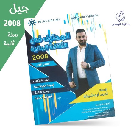 أحمد أبو شيخة - دوسية المحترف في الثقافة المالية - الفصل الأول (جيل 2008) سنة ثانية
