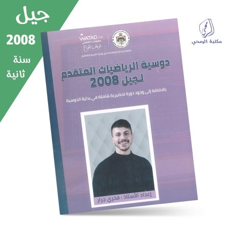 فخري جرار - دوسية الرياضيات المتقدم - الفصل الأول (جيل 2008) سنة ثانية
