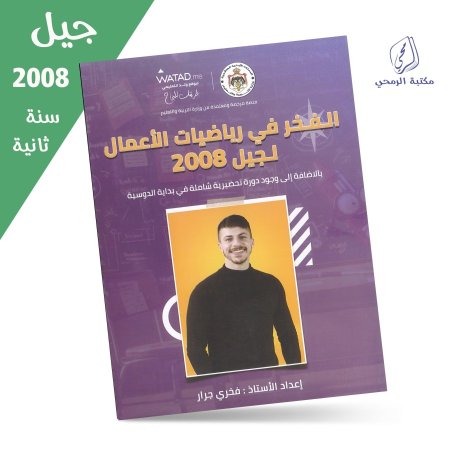 فخري الجرار - دوسية الفخر في رياضيات الأعمال - الفصل الأول (جيل 2008) سنة ثانية