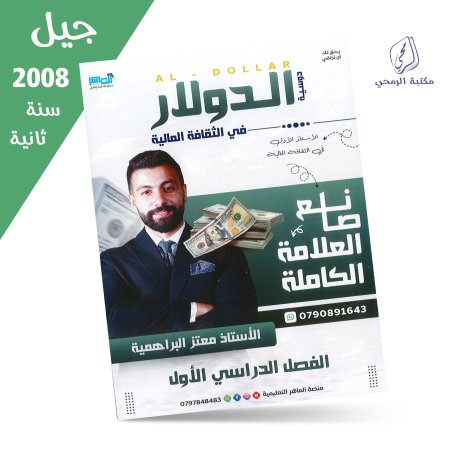 معتز البراهمية - دوسية الدولار في الثقافة المالية - الفصل الأول (جيل 2008) سنة ثانية