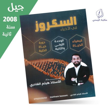 هيثم القادري - دوسية السكروز في الأحياء - الفصل الأول - الوحدة الأولى والثانية (جيل 2008) سنة ثانية