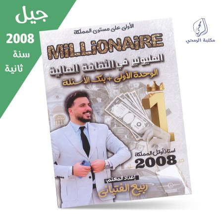 ربيع الفتياني - دوسية المليونير في الثقافة المالية - الوحدة الأولى + بنك الأسئلة (جيل 2008) سنة ثانية