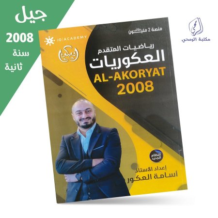أسامة العكور - دوسية العكوريات رياضيات متقدم - الفصل الأول (جيل 2008) سنة ثانية