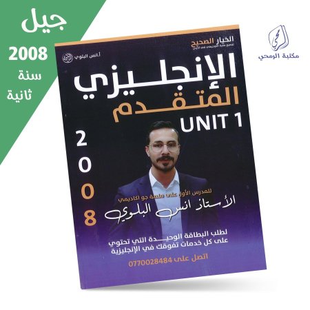 أنس البلوي - دوسية اللغة الإنجليزية المتقدم - الوحدة الأولى (جيل 2008) سنة ثانية
