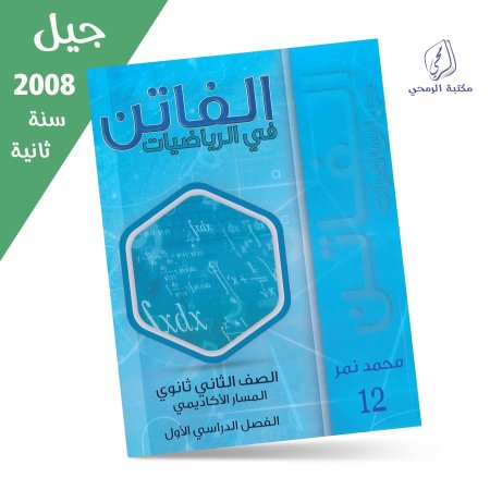 محمد نمر - كورس الفاتن في الرياضيات - المسار الأكاديمي - الفصل الأول (جيل 2008) سنة ثانية