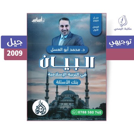 محمد أبو العسل - بنك أسئلة البيان في التربية الإسلامية - الفصل الأول (جيل 2009)