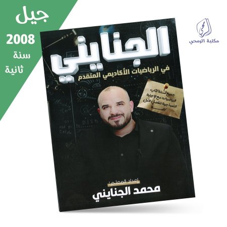 محمد الجنايني - دوسية الجنايني في الرياضيات الأكاديمي المتقدم - الفصل الأول (جيل 2008) سنة ثانية