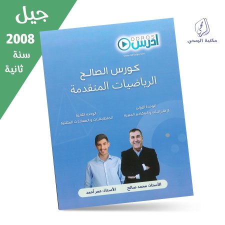 محمد صالح / عمر أحمد - دوسية كورس الصالح الرياضيات المتقدمة - الوحدة الأولى والثانية (توجيهي 2008) سنة ثانية
