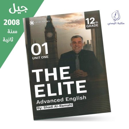 شادي الرمحي - دوسية اللغة الإنجليزية المتقدم - الوحدة الأولى (جيل 2008) سنة ثانية
