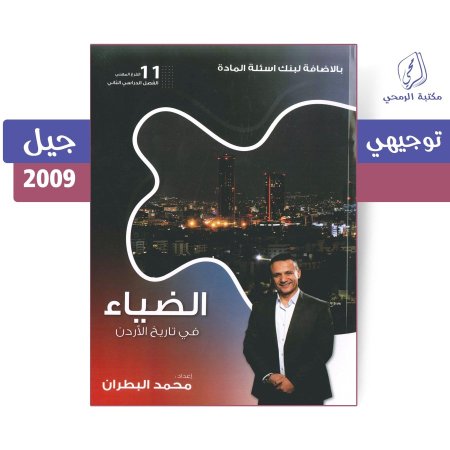 محمد البطران - دوسية الضياء في تاريخ الأردن - الفصل الثاني (جيل 2009 مهني)
