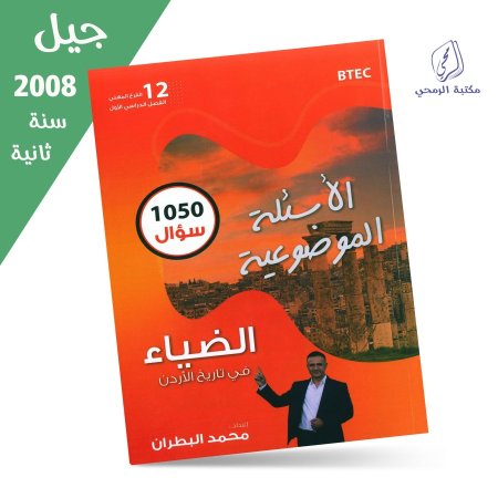محمد البطران - دوسية الأسئلة الموضوعية 1050 سؤال - الضياء في تاريخ الأردن - الفصل الأول (جيل 2009 مهني)
