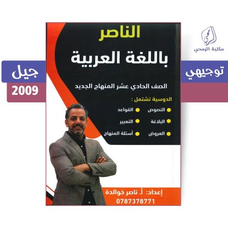 ناصر الخوالدة - دوسية الناصر باللغة العربية - الفصل الأول (جيل 2009)