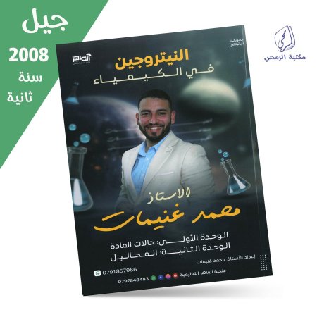 محمد غنيمات - دوسية النيتروجين في الكيمياء - الوحدة الأولى والثانية (جيل 2008) سنة ثانية